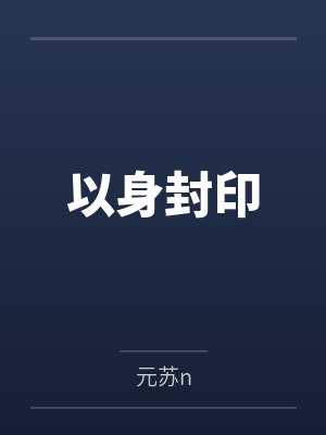 以身封印 以身封印
