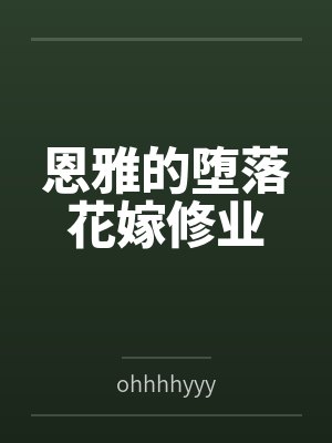 恩雅的堕落花嫁修业byohhhhyyy