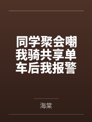 同学聚会嘲我骑共享单车后我报警了