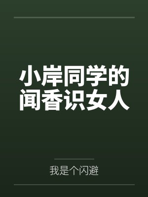 小岸同学的闻香识女人