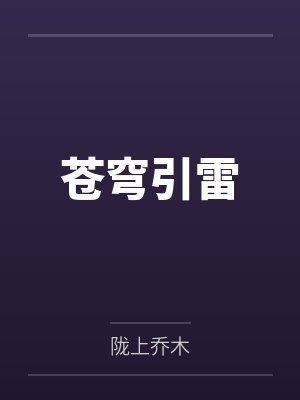 苍穹引雷 苍穹引雷