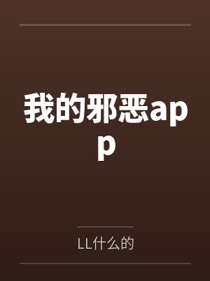 我的邪恶app 我的邪恶app