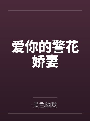 爱你的警花娇妻 爱你的警花娇妻