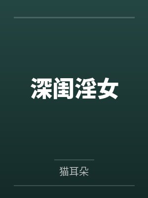 深闺淫女 深闺淫女